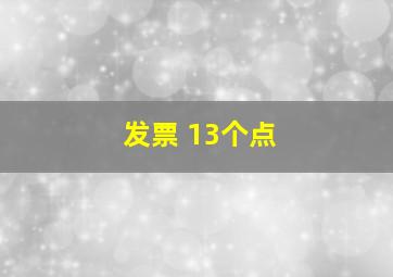 发票 13个点